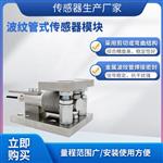 LCZ-303B波纹管式传感器模块