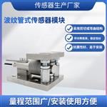 LCZ-303B波纹管式传感器模块
