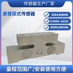 LCZ-301Q悬臂梁式传感器