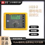 福禄克（FLUKE）1623-2/KIT电阻测试仪