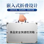 三体宏科食品安全快速检测箱