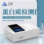三体宏科多功能蛋白质检测仪