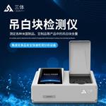 三体宏科智能吊白块检测仪