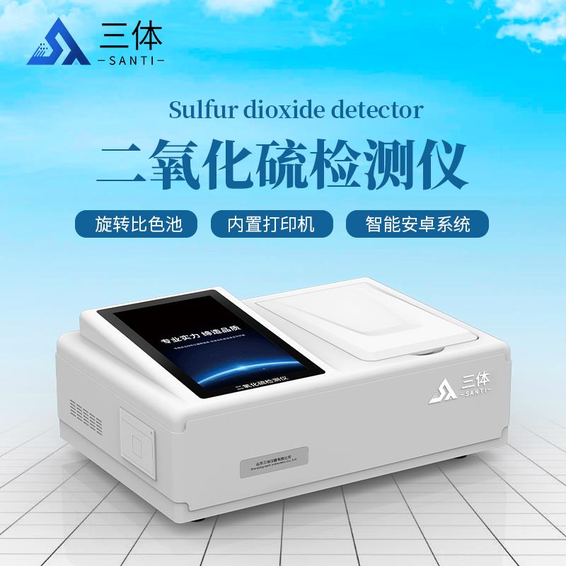 三体宏科二氧化硫检测仪
