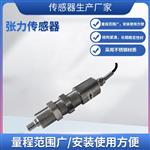 LCZ-402A张力称重传感器