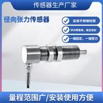 LCZ-406A径向张力传感器