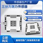 MFL-301B三分力测力传感器