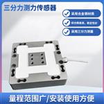 MFL-301C三分力测力传感器