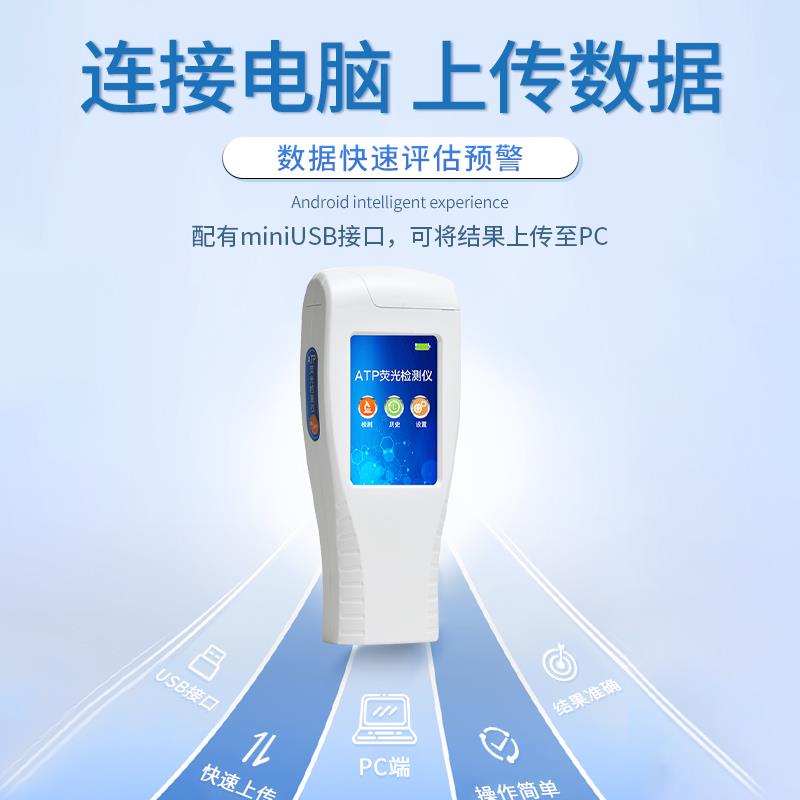 三体宏科ATP荧光检测仪