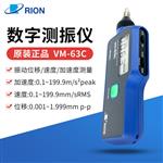 RION理音数显振动测试仪VM-63C