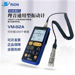 RION理音通用型振动计VM-82A