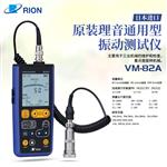 RION理音通用型振动计VM-82A