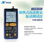 RION理音通用型振动计VM-82A