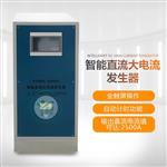 武汉凯迪正大2500A三相直流大电流发生器
