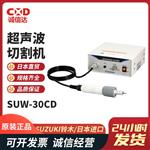 SUZUKI 铃木超声波切割机SUW-30CT 100V