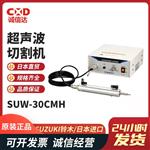 SUZUKI 铃木超声波切割机SUW-30CT 100V