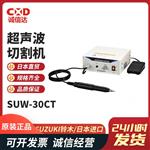 SUZUKI 铃木超声波切割机SUW-30CT 100V