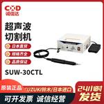 SUZUKI 铃木超声波切割机SUW-30CT 100V