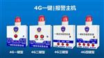 校园幼儿园4G一键紧急报警主机，值班室一键求救报警器