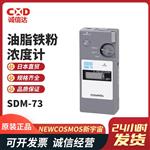 NEW COSMOS新宇宙油脂铁粉浓度计SDM-72