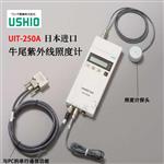 USHIO牛尾照度计UIT-250
