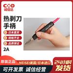美国MEISEI热剥刀手柄M10-2A