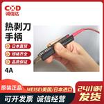 美国MEISEI热剥刀手柄M10-4A