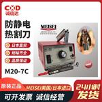 美国MEISEI电热割刀手柄M20-7C