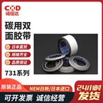 NEM日新碳用双面胶带731