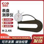 PEACOCK孔雀表盘测厚仪H(2.4N)