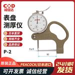 PEACOCK孔雀表盘测厚仪P-1