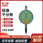 PEACOCK孔雀标准百分表5Z