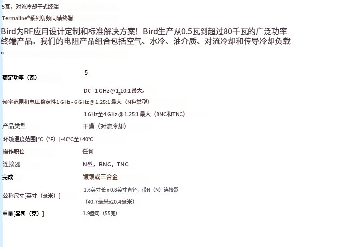 鸟牌Bird  5W假负载5-T-FN