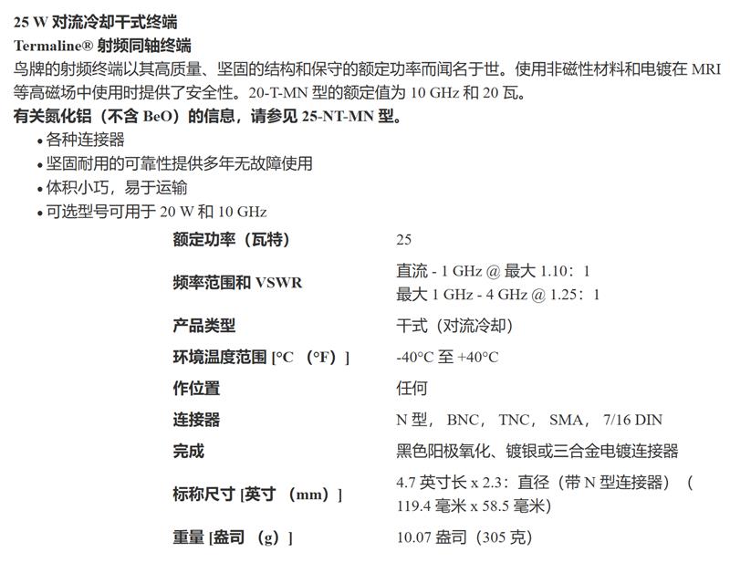 鸟牌Bird  25W假负载25-T-FN