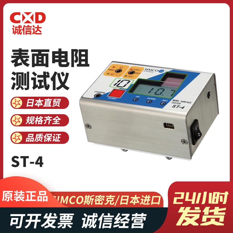 SIMCO斯密克表面电阻测试仪ST-4 (仅主机)