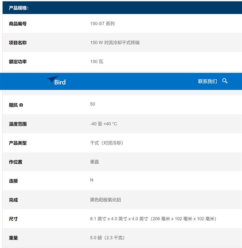 鸟牌Bird  150W假负载150-ST