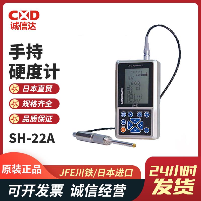 JFE川铁手持式硬度计SH-22A-E1