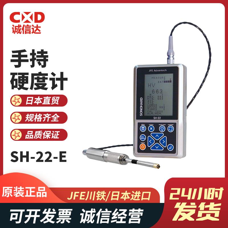 JFE川铁手持式硬度计SH-22A-E2