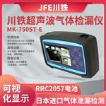JFE川铁气体泄露查看器MK-750ST-CE