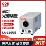 HAYASHI林时计卤灯光源装置LA-150UE