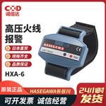 HASEGAWA长谷川电机火线报警HXW-6