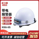 HASEGAWA长谷川电机火线报警HXA-6