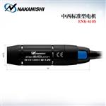 NAKANISHI NSK中西电动马达ENK-250T