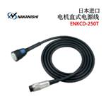 NAKANISHI NSK中西电动马达ENK-250T