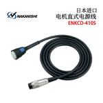 NAKANISHI NSK中西电动马达ENK-250T