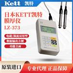 日本KETT凯特膜厚仪LZ-373