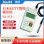 日本KETT凯特厚膜仪LH-373