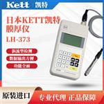 日本KETT凯特厚膜仪LH-373
