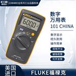 FLUKE福禄克多功能通用万用表101CHINA