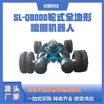 SL-Q8000轮式全地形检测机器人